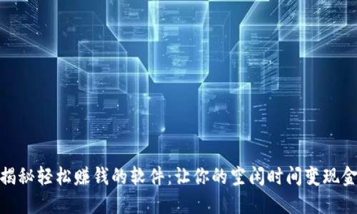 揭秘轻松赚钱的软件：让你的空闲时间变现金