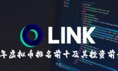 2023年虚拟币排名前十及其