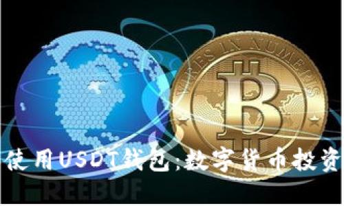 如何选择和使用USDT钱包：数字货币投资者的全指南