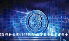 如何选择和使用USDT钱包：