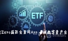 全面解读Zero国际交易所