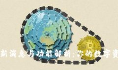 比特派钱包最新消息与功