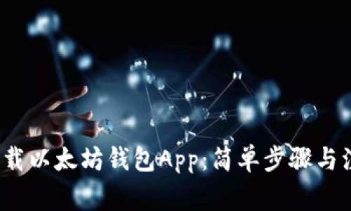  如何下载以太坊钱包App：简单步骤与注意事项