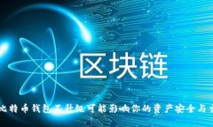为什么比特币钱包不升级