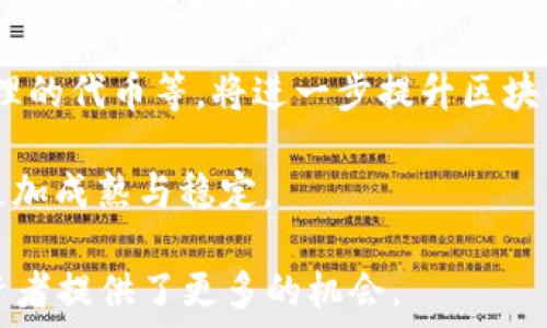   
   如何通过以太坊钱包发行代币获取收益？  / 

关键词  
 guanjianci  以太坊, 钱包, 发行代币, 收益  /guanjianci 

内容主体大纲  

1. **引言**
   - 什么是以太坊？
   - 为什么要发行代币？
   - 代币的优势

2. **以太坊钱包的基本知识**
   - 什么是以太坊钱包？
   - 钱包的类型（热钱包与冷钱包）
   - 如何选择合适的钱包？

3. **代币发行流程**
   - 创建智能合约
   - 部署智能合约
   - 代币分发

4. **收益模式分析**
   - 代币的价值如何产生？
   - 投资者参与的收益模式
   - 创始团队的收益来源

5. **风险与挑战**
   - 市场波动风险
   - 技术风险（智能合约的漏洞）
   - 法律法规风险

6. **案例分析**
   - 经典成功案例（如USDT、LINK等）
   - 失败案例警示（如某些山寨币）

7. **未来展望**
   - 以太坊的升级（ETH 2.0）
   - 未来的代币趋势
   - 用户如何把握机会

8. **总结**
   - 重申发行代币的收益与风险
   - 给出建议与指导

详细内容  

### 一、引言

以太坊是一个基于区块链技术的开源平台，开发者可以在其上创建去中心化的应用程序（DApps）和智能合约。与比特币不同，以太坊不仅用于数字货币的交易，还支持代币的发行和生态系统的建设。近年来，发行代币成为了一种新的投资方式，许多创业团队选择在以太坊上发行自己的代币，从而获取资金。本文将探讨通过以太坊钱包发行代币的收益方式。

### 二、以太坊钱包的基本知识

#### 什么是以太坊钱包？

以太坊钱包是存储以太币（ETH）和以太坊网络上发行的代币（如ERC-20代币）的数字工具。它可以是软件、硬件或纸质形式。使用钱包，用户可以发送和接收代币，并与智能合约进行交互。

#### 钱包的类型（热钱包与冷钱包）

以太坊钱包分为热钱包和冷钱包。热钱包是指连接到互联网的钱包，便于快速交易，但安全性相对较低。冷钱包则是离线存储，安全性高，适合长期保管大量资金。用户可以根据自身需求选择合适的钱包。

#### 如何选择合适的钱包？

在选择以太坊钱包时，用户需考虑以下几个因素：安全性、易用性、支持的代币种类以及是否支持手机、桌面或硬件形式。对于初学者而言，一个易用的热钱包或软件钱包可能是较好的选择，而对于想长期保管资金的用户，冷钱包则更加优越。

### 三、代币发行流程

#### 创建智能合约

发行代币的第一步是创建智能合约。智能合约是自执行的合约，规定了代币的名称、符号、总供应量及其他参数。开发者通常会使用Solidity语言编写智能合约代码。

#### 部署智能合约

智能合约创建完成后，需要将其部署到以太坊网络。这一过程需要支付以太币作为“气费”。一旦智能合约部署成功，代币就正式发行，并可以在以太坊网络上流通。

#### 代币分发

代币可以通过多种方式进行分发，如空投、私募或公开发行。不同的分发方式会影响代币的初始市场和潜在投资者的参与度。

### 四、收益模式分析

#### 代币的价值如何产生？

代币的价值主要取决于其需求与稀缺性。若项目拥有强大的用户基础和实际用例，代币的需求将会上升，从而推高其价格。此外，市场对于项目的信任和认可也会直接影响代币的价值。

#### 投资者参与的收益模式

参与代币发行的投资者通常会在项目成熟后，助力代币价格上涨。投资者可以通过代币的增值、交易手续费以及分红等方式获得收益。不少项目还会给予早期投资者额外的奖励，以吸引更多的资金投入。

#### 创始团队的收益来源

创始团队通过发行代币将项目推向市场，通常在初期会保留一定比例的代币作为团队的奖励。这部分代币的价值随项目的进展而上涨，有望带来可观的回报。同时，创始团队还可以利用自身的专业能力进行市场推广，提高代币的知名度和实际应用。

### 五、风险与挑战

#### 市场波动风险

加密市场波动性极大，代币的价格往往受到市场情绪、技术进步及监管政策等多重因素的影响。投资者需要具备足够的心理准备，避免因市场剧烈波动而导致的恐慌性抛售。

#### 技术风险（智能合约的漏洞）

智能合约的编写与部署过程均要求高水平的技术能力。若智能合约存在漏洞，可能导致代币被黑客攻击，从而造成投资者资金的损失。因此，提前对智能合约的代码进行审计十分必要。

#### 法律法规风险

各国对加密货币和代币发行的监管政策不尽相同。在某些国家，代币发行可能面临法律风险，甚至被禁。此外，项目方需要遵循相关的法律法规，确保代币的合规性，以保护投资者的权益。

### 六、案例分析

#### 经典成功案例（如USDT、LINK等）

USDT（泰达币）是最早及最广泛使用的稳定币之一，其价值与美元挂钩，受到市场热烈欢迎。LINK是一种数据服务代币，凭借其在去中心化金融（DeFi）中的关键作用，迅速攀升至百亿美元市值。分析这些成功案例，有助于了解代币发行的成功要素。

#### 失败案例警示（如某些山寨币）

一些山寨币在初期吸引大量投资者后，却因项目缺乏实质性应用而遭遇暴跌。案例警示投资者应谨慎选择项目，避免盲目跟风。

### 七、未来展望

#### 以太坊的升级（ETH 2.0）

随着以太坊进入2.0版本，网络的可扩展性和安全性将大幅提高，这将推动更多项目在以太坊上发行代币，吸引更多用户参与到以太坊生态中。

#### 未来的代币趋势

未来，代币的多样化将继续增加，可能出现更多符合特定应用场景的代币，推动整个行业的创新与发展。用户需要密切关注行业动态，以便把握投资机会。

#### 用户如何把握机会

用户在选择参与任何代币项目时，应进行详尽的调研，理解项目的技术背景、团队资质以及市场前景。同时，适度配置资金，避免因市场波动导致的损失。

### 八、总结

通过以太坊钱包发行代币的收益与风险并存，投资者在追求收益的同时，需具备相应的知识和判断能力。做好风险评估，及早布局，才能在这片新兴领域中获得可观的收益。

相关问题  

1. 什么是以太坊代币，如何与以太坊网络互动？  
2. 如何评估一个代币项目的投资价值？  
3. 参与代币发行的具体流程是怎样的？  
4. 代币持有者如何获得收益？  
5. 在以太坊上发行代币是否需要技术背景？  
6. 未来以太坊及其代币的行业趋势是什么？  

接下来将逐一具体探讨这些问题。  

### 问题1：什么是以太坊代币，如何与以太坊网络互动？  

以太坊代币是运行在以太坊区块链上的数字资产。这些代币通常遵循特定的标准，如ERC-20，是以太坊上最流行的代币标准。代币通过智能合约运行，智能合约则是可以自动执行的程序，确保代币的功能和交易透明、公正。

与以太坊网络的互动主要是通过调用智能合约实现的。用户需要一定数量的以太币（ETH）来支付交易手续费（Gas Fee），以进行代币的转账或使用相关服务。用户可以通过以太坊钱包进行操作，钱包中存储着用户的ETH和代币，便于交易和管理。

代币的发行使更多项目可以在以太坊网络上建立其生态系统，推动以太坊的生态多样性发展。例如，许多去中心化金融（DeFi）项目和非同质化代币（NFT）均基于以太坊代币标准，这些都为投资者提供了丰富的选择。

### 问题2：如何评估一个代币项目的投资价值？

评估代币项目的投资价值涉及多个方面。首先，要了解项目的愿景、目标以及解决的实际问题。一个真正有价值的项目通常会有清晰的市场需求，并为用户提供解决方案。

其次，需要研究项目团队的背景与经验。优秀的团队通常拥有丰富的技术能力及行业经验，他们能应对各种挑战，确保项目的实施。而项目的透明度、社区支持以及发展进度也是评估的重要因素。

第三，观察代币经济模型。合理的代币经济模型会设计出代币的流通机制、获取收益的方式以及激励机制，确保代币持有者的权益。分析项目的白皮书、路演资料、社交媒体反馈等信息，帮助投资者做出更合理的决策。

再者，技术资质是关键。确保项目的代码源保持开源，并有专业团队对智能合约进行审计，以降低技术风险。技术和市场是相互影响的，跟踪项目的技术进展与市场反馈能帮助投资者及时调整策略。

### 问题3：参与代币发行的具体流程是怎样的？

参与代币发行的具体流程通常如下：第一步，参与者需要关注项目方的公告，了解项目的详细信息。通过社交媒体、官方网站等渠道获取发布细节。

第二步，深入研究项目的白皮书。白皮书是项目方正式发布的关于其代币及项目概述的文件，通常包括项目背景、技术方案、发展路线、融资目的等重要信息。

第三步，准备资金并注册钱包。投资者需准备以太币作为参与代币购买的资金，并确保在以太坊钱包中拥有足够的ETH支付交易手续费。然后，注册好支持该代币交易的钱包。

第四步，按规定的购买流程参与代币的认购。项目方通常会有指定的认购时间，用户需在此时段内完成购买。部分项目还采用白名单机制，确保参与者符合某些条件后，方可购买。

最后，代币分配后，及时查看和管理代币资产，关注市场动态与项目进展，必要时调整投资策略，保障投资的安全。

### 问题4：代币持有者如何获得收益？

代币持有者可以通过不同的方式获得收益。首先是代币的增值。当项目发展的越来越好时，代币的需求增加，其价格自然会上升，持有者可以选择在高点进行出售，获得收益。

其次，部分项目会采用分红机制，对持有代币的用户进行收益分配。这种模式在某些平台或协议中比较常见，代币持有者根据持有的数量获得一定比例的利润，形成长期的收益。

另外，参与去中心化金融（DeFi）项目的抵押或流动性挖矿也能为持有者带来收益。用户可以将代币存入流动性池中，以此获得代币奖励或手续费收益，持续提升资产回报。

然后，代币也可以用于支付项目的相关服务或产品消费，持有者可能享受到更优厚的折扣或额外的商业价值。此外，持有某些代币还能参与治理或决策过程，进一步提升项目的参与感与价值。

### 问题5：在以太坊上发行代币是否需要技术背景？

尽管在以太坊上发行代币并非强制要求技术背景，但具备一定的技术知识无疑会有所帮助。以太坊代币的发行是通过智能合约来实现的，而开发智能合约需要掌握一定的编程语言（如Solidity）、区块链原理及合约审计等相关技能。

项目方若没有足够的技术背景，可能导致智能合约问题频出、安全漏洞频出，甚至资金遭受攻击。同时，掌握基本的技术技能也可以帮助团队更好地与开发者沟通与协作，提高项目的成功率。

相对来说，若团队缺乏技术能力，应该寻求专业的开发者进行合作，确保代币发行的顺利进行，以及智能合约的“安全性”、“透明度”等关键要素。团队的成功与否不仅在于创意、执行力，技术实力也是核心竞争力重要组成部分。

### 问题6：未来以太坊及其代币的行业趋势是什么？

未来以太坊及其代币行业将面临诸多机遇与挑战。首先，随着以太坊2.0的推出，网络的安全性、可扩展性与能效将得到显著提升。据预期，ETH 2.0将带来更低的交易费用，吸引更多开发者与用户参与，这将有可能推动更多优质代币项目的涌现。

其次，代币发行的多样化将进一步提升市场的生态丰富性。不仅限于通用型代币，更多行业特定、应用型代币将进入市场，例如用于供应链管理的代币、用于票务管理的代币等，将进一步提升区块链技术在各个行业中的普遍应用。

此外，监管政策的逐步完善也将对代币市场产生深远影响。随着各国监管框架的确立，合规性将成为代币发行及流通的重要基础，潜在的法律风险将降低，使市场更加成熟与稳定。

最后，去中心化金融（DeFi）的兴起使得以太坊生态中的代币实现了新的用例。未来，DeFi中涉及的代币将成为参与金融市场的通行证，降低了进入门槛，为普通投资者提供了更多的机会。