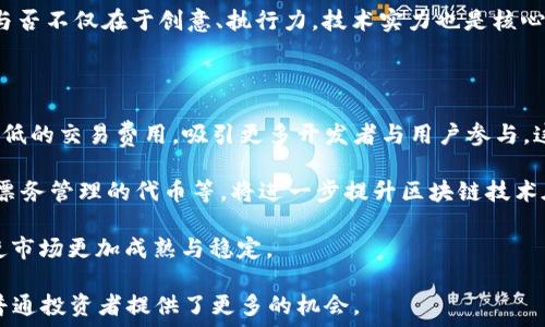   
   如何通过以太坊钱包发行代币获取收益？  / 

关键词  
 guanjianci  以太坊, 钱包, 发行代币, 收益  /guanjianci 

内容主体大纲  

1. **引言**
   - 什么是以太坊？
   - 为什么要发行代币？
   - 代币的优势

2. **以太坊钱包的基本知识**
   - 什么是以太坊钱包？
   - 钱包的类型（热钱包与冷钱包）
   - 如何选择合适的钱包？

3. **代币发行流程**
   - 创建智能合约
   - 部署智能合约
   - 代币分发

4. **收益模式分析**
   - 代币的价值如何产生？
   - 投资者参与的收益模式
   - 创始团队的收益来源

5. **风险与挑战**
   - 市场波动风险
   - 技术风险（智能合约的漏洞）
   - 法律法规风险

6. **案例分析**
   - 经典成功案例（如USDT、LINK等）
   - 失败案例警示（如某些山寨币）

7. **未来展望**
   - 以太坊的升级（ETH 2.0）
   - 未来的代币趋势
   - 用户如何把握机会

8. **总结**
   - 重申发行代币的收益与风险
   - 给出建议与指导

详细内容  

### 一、引言

以太坊是一个基于区块链技术的开源平台，开发者可以在其上创建去中心化的应用程序（DApps）和智能合约。与比特币不同，以太坊不仅用于数字货币的交易，还支持代币的发行和生态系统的建设。近年来，发行代币成为了一种新的投资方式，许多创业团队选择在以太坊上发行自己的代币，从而获取资金。本文将探讨通过以太坊钱包发行代币的收益方式。

### 二、以太坊钱包的基本知识

#### 什么是以太坊钱包？

以太坊钱包是存储以太币（ETH）和以太坊网络上发行的代币（如ERC-20代币）的数字工具。它可以是软件、硬件或纸质形式。使用钱包，用户可以发送和接收代币，并与智能合约进行交互。

#### 钱包的类型（热钱包与冷钱包）

以太坊钱包分为热钱包和冷钱包。热钱包是指连接到互联网的钱包，便于快速交易，但安全性相对较低。冷钱包则是离线存储，安全性高，适合长期保管大量资金。用户可以根据自身需求选择合适的钱包。

#### 如何选择合适的钱包？

在选择以太坊钱包时，用户需考虑以下几个因素：安全性、易用性、支持的代币种类以及是否支持手机、桌面或硬件形式。对于初学者而言，一个易用的热钱包或软件钱包可能是较好的选择，而对于想长期保管资金的用户，冷钱包则更加优越。

### 三、代币发行流程

#### 创建智能合约

发行代币的第一步是创建智能合约。智能合约是自执行的合约，规定了代币的名称、符号、总供应量及其他参数。开发者通常会使用Solidity语言编写智能合约代码。

#### 部署智能合约

智能合约创建完成后，需要将其部署到以太坊网络。这一过程需要支付以太币作为“气费”。一旦智能合约部署成功，代币就正式发行，并可以在以太坊网络上流通。

#### 代币分发

代币可以通过多种方式进行分发，如空投、私募或公开发行。不同的分发方式会影响代币的初始市场和潜在投资者的参与度。

### 四、收益模式分析

#### 代币的价值如何产生？

代币的价值主要取决于其需求与稀缺性。若项目拥有强大的用户基础和实际用例，代币的需求将会上升，从而推高其价格。此外，市场对于项目的信任和认可也会直接影响代币的价值。

#### 投资者参与的收益模式

参与代币发行的投资者通常会在项目成熟后，助力代币价格上涨。投资者可以通过代币的增值、交易手续费以及分红等方式获得收益。不少项目还会给予早期投资者额外的奖励，以吸引更多的资金投入。

#### 创始团队的收益来源

创始团队通过发行代币将项目推向市场，通常在初期会保留一定比例的代币作为团队的奖励。这部分代币的价值随项目的进展而上涨，有望带来可观的回报。同时，创始团队还可以利用自身的专业能力进行市场推广，提高代币的知名度和实际应用。

### 五、风险与挑战

#### 市场波动风险

加密市场波动性极大，代币的价格往往受到市场情绪、技术进步及监管政策等多重因素的影响。投资者需要具备足够的心理准备，避免因市场剧烈波动而导致的恐慌性抛售。

#### 技术风险（智能合约的漏洞）

智能合约的编写与部署过程均要求高水平的技术能力。若智能合约存在漏洞，可能导致代币被黑客攻击，从而造成投资者资金的损失。因此，提前对智能合约的代码进行审计十分必要。

#### 法律法规风险

各国对加密货币和代币发行的监管政策不尽相同。在某些国家，代币发行可能面临法律风险，甚至被禁。此外，项目方需要遵循相关的法律法规，确保代币的合规性，以保护投资者的权益。

### 六、案例分析

#### 经典成功案例（如USDT、LINK等）

USDT（泰达币）是最早及最广泛使用的稳定币之一，其价值与美元挂钩，受到市场热烈欢迎。LINK是一种数据服务代币，凭借其在去中心化金融（DeFi）中的关键作用，迅速攀升至百亿美元市值。分析这些成功案例，有助于了解代币发行的成功要素。

#### 失败案例警示（如某些山寨币）

一些山寨币在初期吸引大量投资者后，却因项目缺乏实质性应用而遭遇暴跌。案例警示投资者应谨慎选择项目，避免盲目跟风。

### 七、未来展望

#### 以太坊的升级（ETH 2.0）

随着以太坊进入2.0版本，网络的可扩展性和安全性将大幅提高，这将推动更多项目在以太坊上发行代币，吸引更多用户参与到以太坊生态中。

#### 未来的代币趋势

未来，代币的多样化将继续增加，可能出现更多符合特定应用场景的代币，推动整个行业的创新与发展。用户需要密切关注行业动态，以便把握投资机会。

#### 用户如何把握机会

用户在选择参与任何代币项目时，应进行详尽的调研，理解项目的技术背景、团队资质以及市场前景。同时，适度配置资金，避免因市场波动导致的损失。

### 八、总结

通过以太坊钱包发行代币的收益与风险并存，投资者在追求收益的同时，需具备相应的知识和判断能力。做好风险评估，及早布局，才能在这片新兴领域中获得可观的收益。

相关问题  

1. 什么是以太坊代币，如何与以太坊网络互动？  
2. 如何评估一个代币项目的投资价值？  
3. 参与代币发行的具体流程是怎样的？  
4. 代币持有者如何获得收益？  
5. 在以太坊上发行代币是否需要技术背景？  
6. 未来以太坊及其代币的行业趋势是什么？  

接下来将逐一具体探讨这些问题。  

### 问题1：什么是以太坊代币，如何与以太坊网络互动？  

以太坊代币是运行在以太坊区块链上的数字资产。这些代币通常遵循特定的标准，如ERC-20，是以太坊上最流行的代币标准。代币通过智能合约运行，智能合约则是可以自动执行的程序，确保代币的功能和交易透明、公正。

与以太坊网络的互动主要是通过调用智能合约实现的。用户需要一定数量的以太币（ETH）来支付交易手续费（Gas Fee），以进行代币的转账或使用相关服务。用户可以通过以太坊钱包进行操作，钱包中存储着用户的ETH和代币，便于交易和管理。

代币的发行使更多项目可以在以太坊网络上建立其生态系统，推动以太坊的生态多样性发展。例如，许多去中心化金融（DeFi）项目和非同质化代币（NFT）均基于以太坊代币标准，这些都为投资者提供了丰富的选择。

### 问题2：如何评估一个代币项目的投资价值？

评估代币项目的投资价值涉及多个方面。首先，要了解项目的愿景、目标以及解决的实际问题。一个真正有价值的项目通常会有清晰的市场需求，并为用户提供解决方案。

其次，需要研究项目团队的背景与经验。优秀的团队通常拥有丰富的技术能力及行业经验，他们能应对各种挑战，确保项目的实施。而项目的透明度、社区支持以及发展进度也是评估的重要因素。

第三，观察代币经济模型。合理的代币经济模型会设计出代币的流通机制、获取收益的方式以及激励机制，确保代币持有者的权益。分析项目的白皮书、路演资料、社交媒体反馈等信息，帮助投资者做出更合理的决策。

再者，技术资质是关键。确保项目的代码源保持开源，并有专业团队对智能合约进行审计，以降低技术风险。技术和市场是相互影响的，跟踪项目的技术进展与市场反馈能帮助投资者及时调整策略。

### 问题3：参与代币发行的具体流程是怎样的？

参与代币发行的具体流程通常如下：第一步，参与者需要关注项目方的公告，了解项目的详细信息。通过社交媒体、官方网站等渠道获取发布细节。

第二步，深入研究项目的白皮书。白皮书是项目方正式发布的关于其代币及项目概述的文件，通常包括项目背景、技术方案、发展路线、融资目的等重要信息。

第三步，准备资金并注册钱包。投资者需准备以太币作为参与代币购买的资金，并确保在以太坊钱包中拥有足够的ETH支付交易手续费。然后，注册好支持该代币交易的钱包。

第四步，按规定的购买流程参与代币的认购。项目方通常会有指定的认购时间，用户需在此时段内完成购买。部分项目还采用白名单机制，确保参与者符合某些条件后，方可购买。

最后，代币分配后，及时查看和管理代币资产，关注市场动态与项目进展，必要时调整投资策略，保障投资的安全。

### 问题4：代币持有者如何获得收益？

代币持有者可以通过不同的方式获得收益。首先是代币的增值。当项目发展的越来越好时，代币的需求增加，其价格自然会上升，持有者可以选择在高点进行出售，获得收益。

其次，部分项目会采用分红机制，对持有代币的用户进行收益分配。这种模式在某些平台或协议中比较常见，代币持有者根据持有的数量获得一定比例的利润，形成长期的收益。

另外，参与去中心化金融（DeFi）项目的抵押或流动性挖矿也能为持有者带来收益。用户可以将代币存入流动性池中，以此获得代币奖励或手续费收益，持续提升资产回报。

然后，代币也可以用于支付项目的相关服务或产品消费，持有者可能享受到更优厚的折扣或额外的商业价值。此外，持有某些代币还能参与治理或决策过程，进一步提升项目的参与感与价值。

### 问题5：在以太坊上发行代币是否需要技术背景？

尽管在以太坊上发行代币并非强制要求技术背景，但具备一定的技术知识无疑会有所帮助。以太坊代币的发行是通过智能合约来实现的，而开发智能合约需要掌握一定的编程语言（如Solidity）、区块链原理及合约审计等相关技能。

项目方若没有足够的技术背景，可能导致智能合约问题频出、安全漏洞频出，甚至资金遭受攻击。同时，掌握基本的技术技能也可以帮助团队更好地与开发者沟通与协作，提高项目的成功率。

相对来说，若团队缺乏技术能力，应该寻求专业的开发者进行合作，确保代币发行的顺利进行，以及智能合约的“安全性”、“透明度”等关键要素。团队的成功与否不仅在于创意、执行力，技术实力也是核心竞争力重要组成部分。

### 问题6：未来以太坊及其代币的行业趋势是什么？

未来以太坊及其代币行业将面临诸多机遇与挑战。首先，随着以太坊2.0的推出，网络的安全性、可扩展性与能效将得到显著提升。据预期，ETH 2.0将带来更低的交易费用，吸引更多开发者与用户参与，这将有可能推动更多优质代币项目的涌现。

其次，代币发行的多样化将进一步提升市场的生态丰富性。不仅限于通用型代币，更多行业特定、应用型代币将进入市场，例如用于供应链管理的代币、用于票务管理的代币等，将进一步提升区块链技术在各个行业中的普遍应用。

此外，监管政策的逐步完善也将对代币市场产生深远影响。随着各国监管框架的确立，合规性将成为代币发行及流通的重要基础，潜在的法律风险将降低，使市场更加成熟与稳定。

最后，去中心化金融（DeFi）的兴起使得以太坊生态中的代币实现了新的用例。未来，DeFi中涉及的代币将成为参与金融市场的通行证，降低了进入门槛，为普通投资者提供了更多的机会。