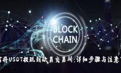 如何将USDT提现到欧易交易