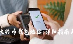 如何查看我的比特币钱包