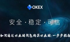 如何通过以太坊钱包购买