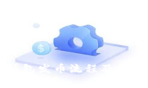 以太坊钱包发币流程及其历史解析
