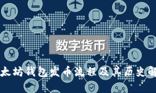 以太坊钱包发币流程及其历史解析