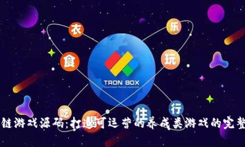 区块链游戏源码：打造可运营的养成类游戏的完整指南