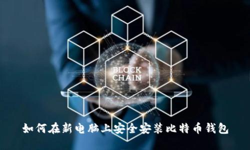 如何在新电脑上安全安装比特币钱包