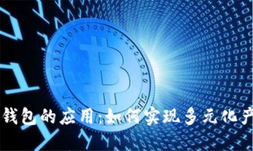 区块链钱包的应用：如何实现多元化产品开发