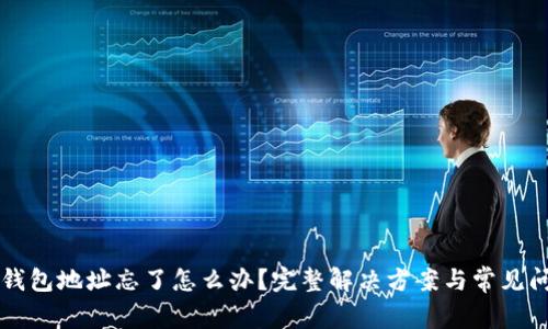 以太坊钱包地址忘了怎么办？完整解决方案与常见问题解答