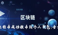 如何将比特币成功提币到