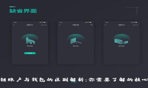 区块链账户与钱包的区别解析：你需要了解的核心概念