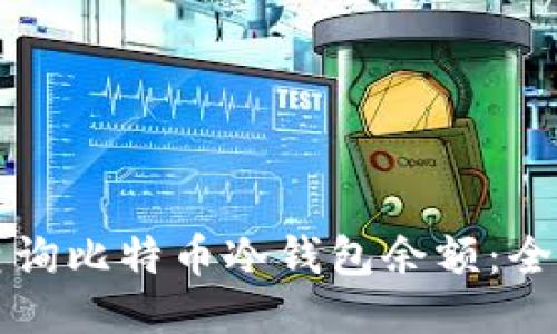 如何查询比特币冷钱包余额：全面指南