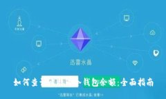 如何查询比特币冷钱包余