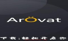   原子链商城APP下载：轻松