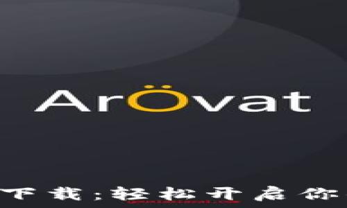   
原子链商城APP下载：轻松开启你的数字资产之旅