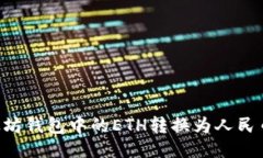 如何将以太坊钱包中的E