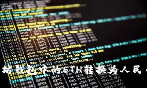 如何将以太坊钱包中的ETH转换为人民币：详细指南