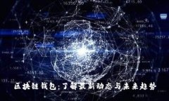 区块链钱包：了解最新动