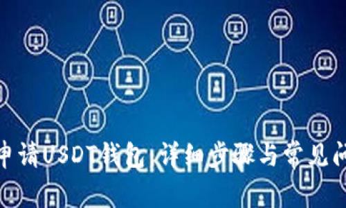 : 如何申请USDT钱包：详细步骤与常见问题解答