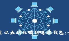 如何通过以太坊私有链连