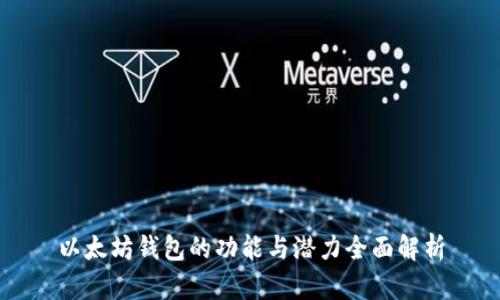 以太坊钱包的功能与潜力全面解析