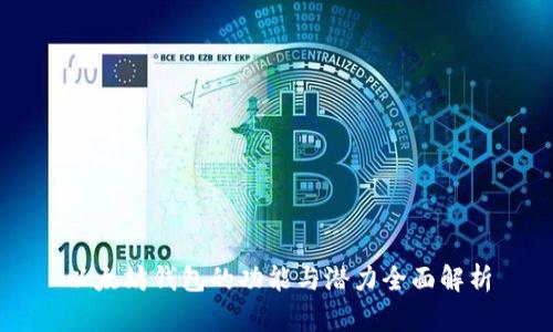以太坊钱包的功能与潜力全面解析