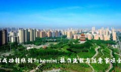 USDT成功转账到Tokenim：操作