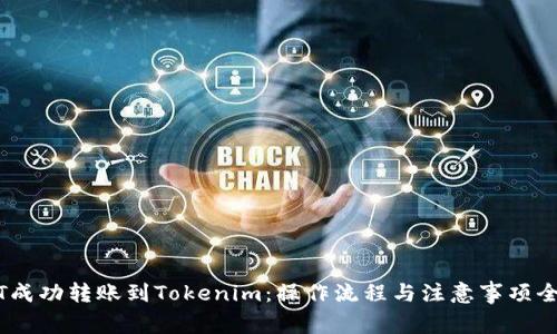 USDT成功转账到Tokenim：操作流程与注意事项全解析