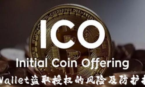 
tpWallet盗取授权的风险及防护指南