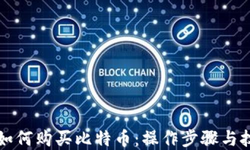 
比特派如何购买比特币：操作步骤与技巧详解