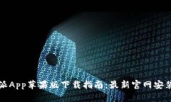 比特派App苹果版下载指南
