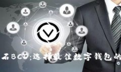 比特币钻石BCD：选择最佳