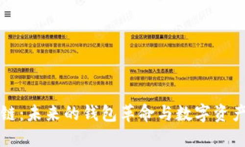 区块链：未来的钱包革命与数字资产管理