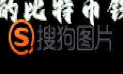 世界上最安全的比特币钱