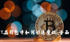 USDT在钱包中如何快速变现