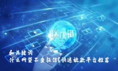 和关键词  什么网贷不查征