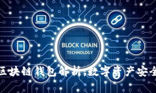 逆水寒区块链钱包解析：数字资产安全保卫战