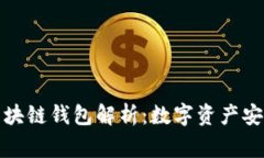 逆水寒区块链钱包解析：