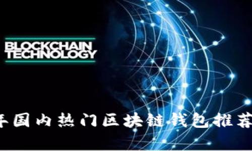 2023年国内热门区块链钱包推荐与解析
