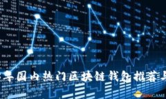 2023年国内热门区块链钱包