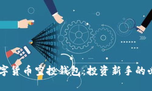 了解数字货币空投钱包：投资新手的必备指南