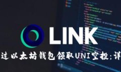 如何通过以太坊钱包领取