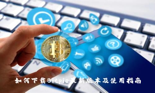 如何下载Bitpie最新版本及使用指南