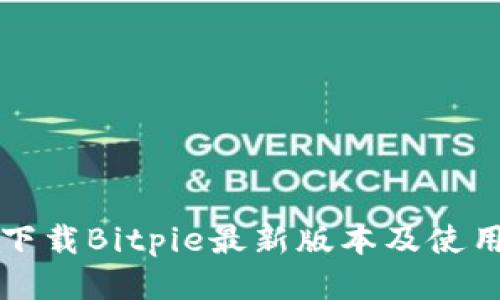 如何下载Bitpie最新版本及使用指南